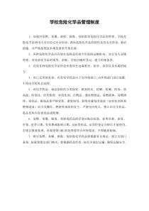 学校危险化学品管理制度