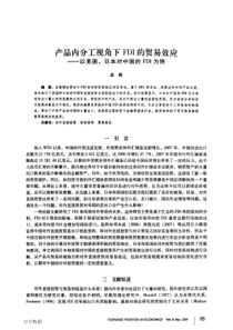 产品内分工视角下FDI的贸易效应——以美国、日本对中国的FDI为例