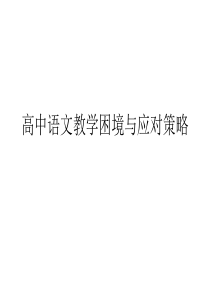 高中语文课堂教学创新与有效教学