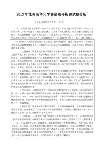 2013年江苏高考化学卷试卷分析