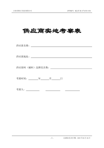 供应商实地考察表-套表