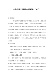 192-华为IT项目立项标准(试行)