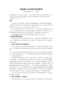浅谈工程项目成本控制