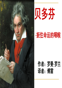 《贝多芬：扼住命运的咽喉》ppt