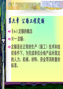 公路工程定额-课件.ppt