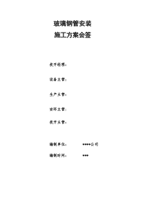 玻璃钢管安装----施工方案