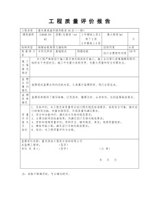 工程质量评价报告