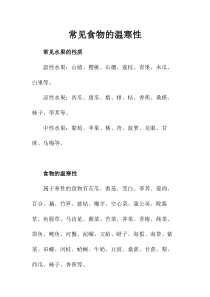 常见食物的温寒性