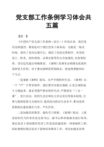 党支部工作条例学习体会共五篇