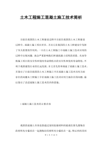 土木工程施工混凝土施工技术简析