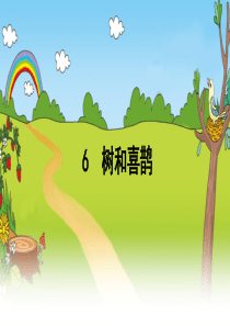 6-树和喜鹊