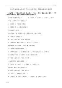 2018年湖北成人高考专升本《大学语文》预测真题及答案.doc
