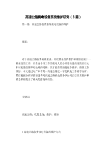 高速公路机电设备系统维护研究(3篇)