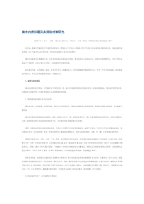 城市内涝问题及其规划对策研究