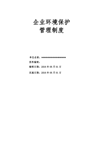 企业环境保护管理制度