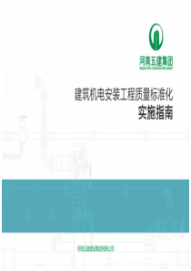 建筑机电安装工程质量标准化实施指南