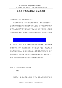 食品企业营销创新的5大秘密武器