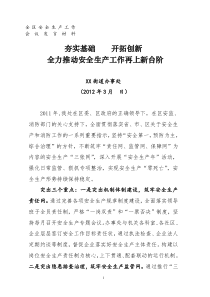 街道办事处安全生产工作会议上的交流(表态)发言