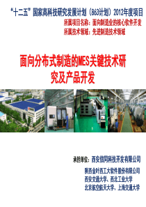 面向分布式制造的MES关键技术研究及产品开发