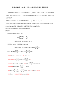 极值点偏移1-4-第2招--含参数的极值点偏移问题