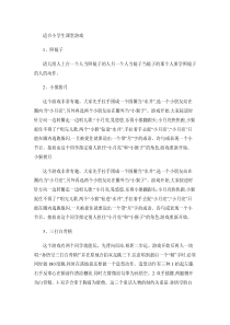 适合小学生的课堂游戏讲解