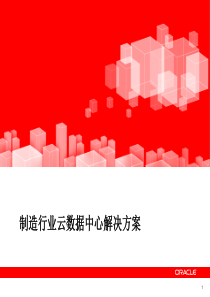 制造行业云数据中心解决方案-Oracle