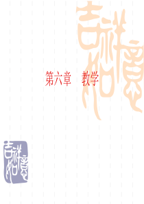 第六章-教学..