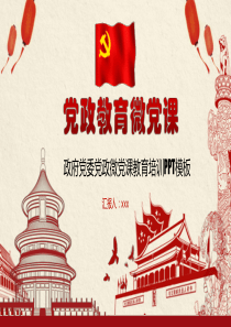 学习十九大精神PPT党课学习PPT党课PPT