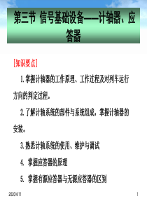 03-项目三-信号基础设备-计轴器与应答器
