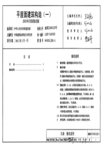 pdf平屋面建筑构造(一)99(03)J201—1