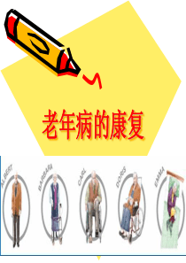 老年病的康复