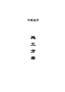 环氧地坪施工方案