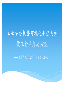 工业安全报警可视化管理系统(化工行业解决方案)