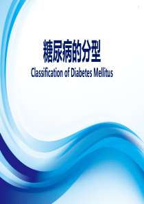 糖尿病分型2019