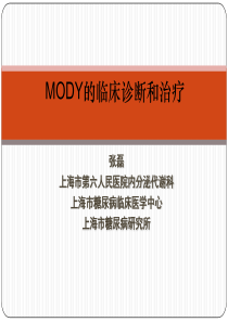 MODY的临床诊断与治疗