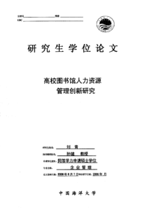 高校图书馆人力资源管理创新研究