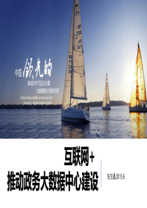 互联网+推动政务大数据中心建设