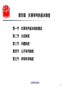 第04章民事审判的基本制度-《民事诉讼法学》-马工程