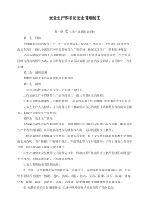 1.安全生产和消防安全管理制度
