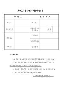 劳动仲裁申请书(新版)