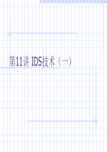 入侵检测系统基本知识