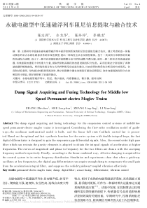 永磁电磁型中低速磁浮列车阻尼信息提取与融合技术