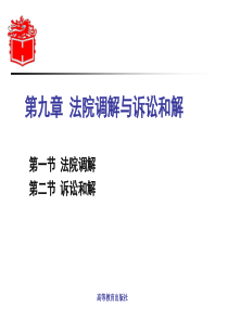 第09章-法院调解与诉讼和解-《民事诉讼法学》-马工程