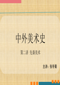 中国美术史先秦美术第二讲