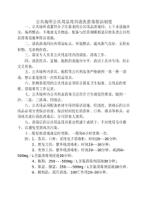 公共场所公共用品用具清洗消毒保洁制度