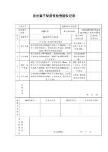 首步脚手架搭设检查验收记录