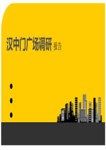 汉中门广场调研