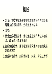 血清学实验技术
