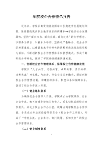 学院校企合作特色报告