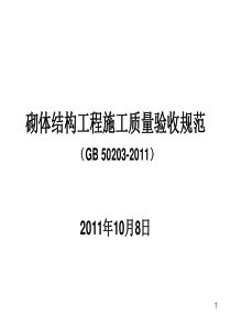 最新砖砌体规范GB50203-2011